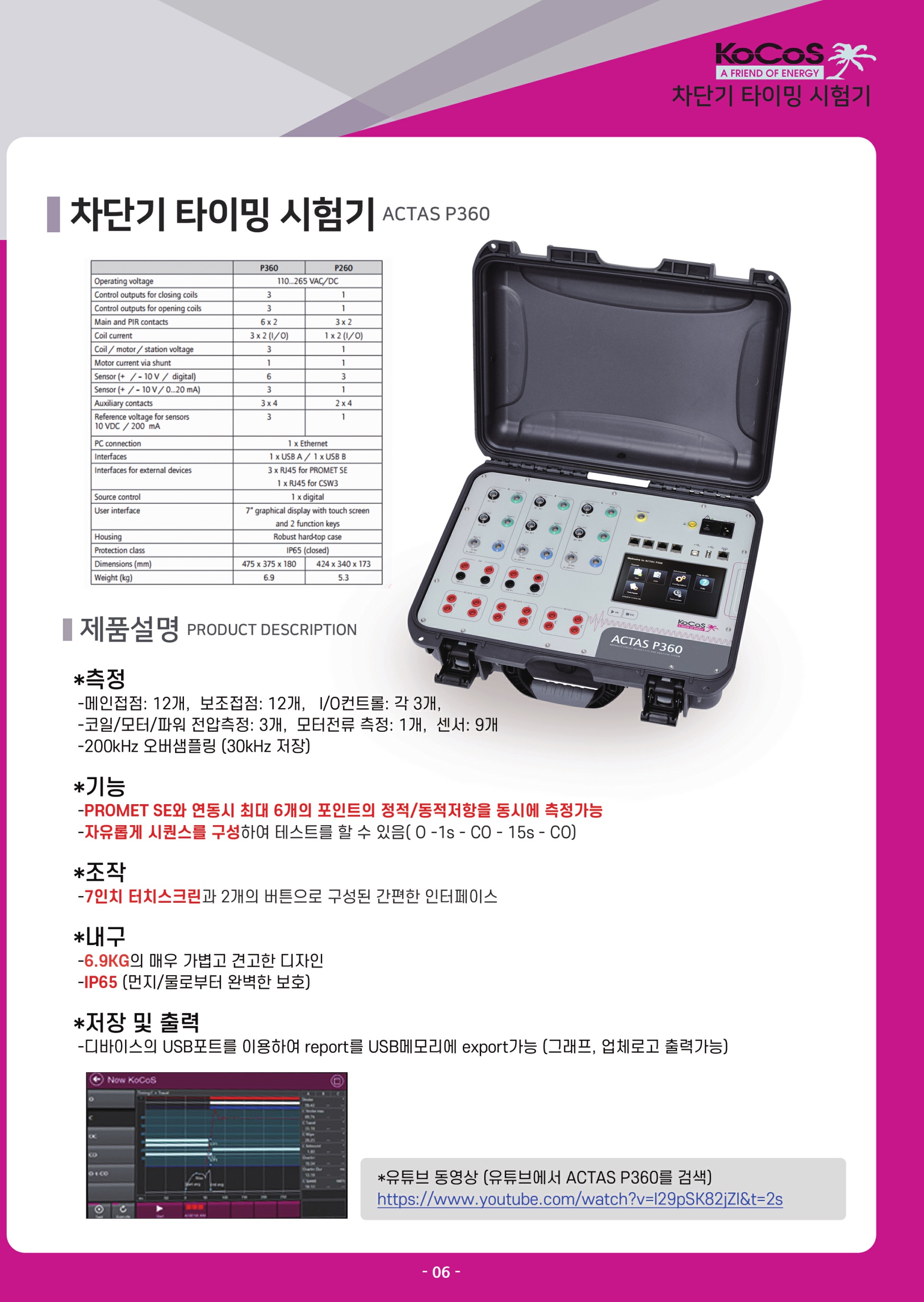 KOCOS 시험장비 브로슈어 - 차단기 타이밍 시험기(ACTAS P360)